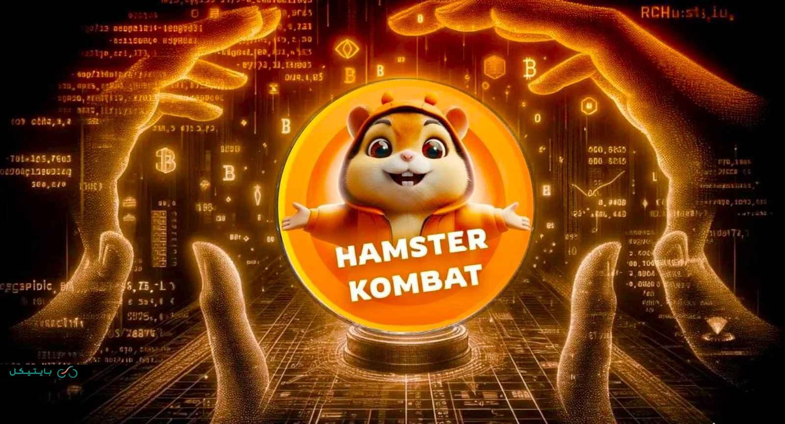 کدام صرافیها توکن همستر را لیست میکنند؟ کدام صرافیها توکن همستر را لیست میکنند؟