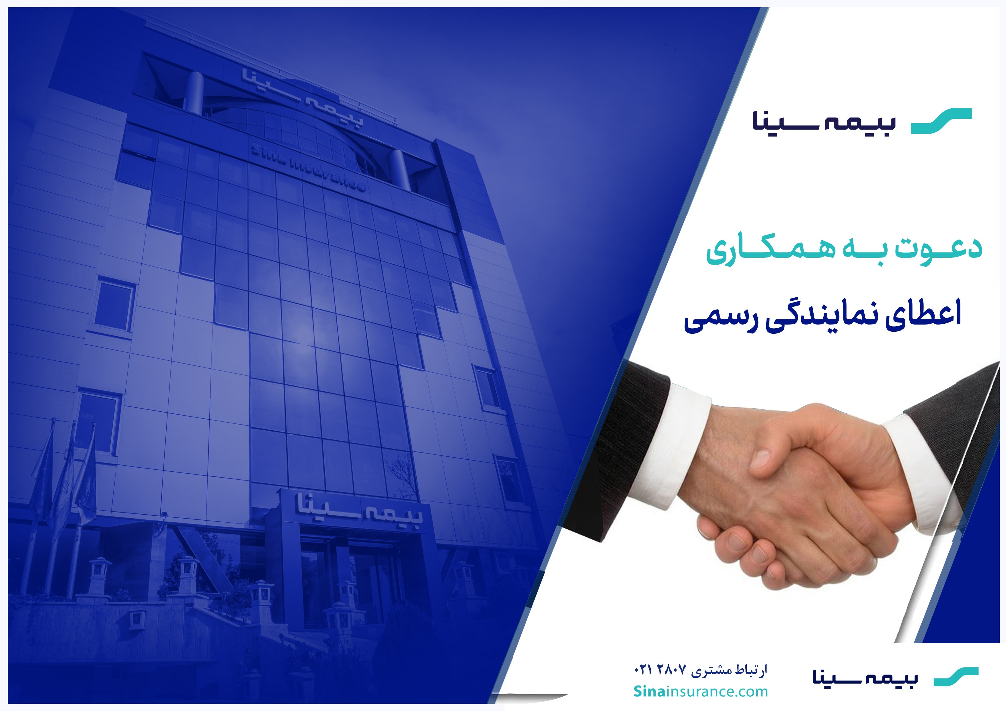 فراخوان اعطای نمایندگی رسمی بیمه سینا فراخوان اعطای نمایندگی رسمی بیمه سینا