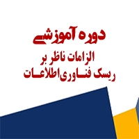 برگزاری اختتامیه اولین دوره آموزشی الزامات ناظر برریسک فناوری اطلاعات با حضور مدیران ارشد برگزاری اختتامیه اولین دوره آموزشی الزامات ناظر برریسک فناوری اطلاعات با حضور مدیران ارشد