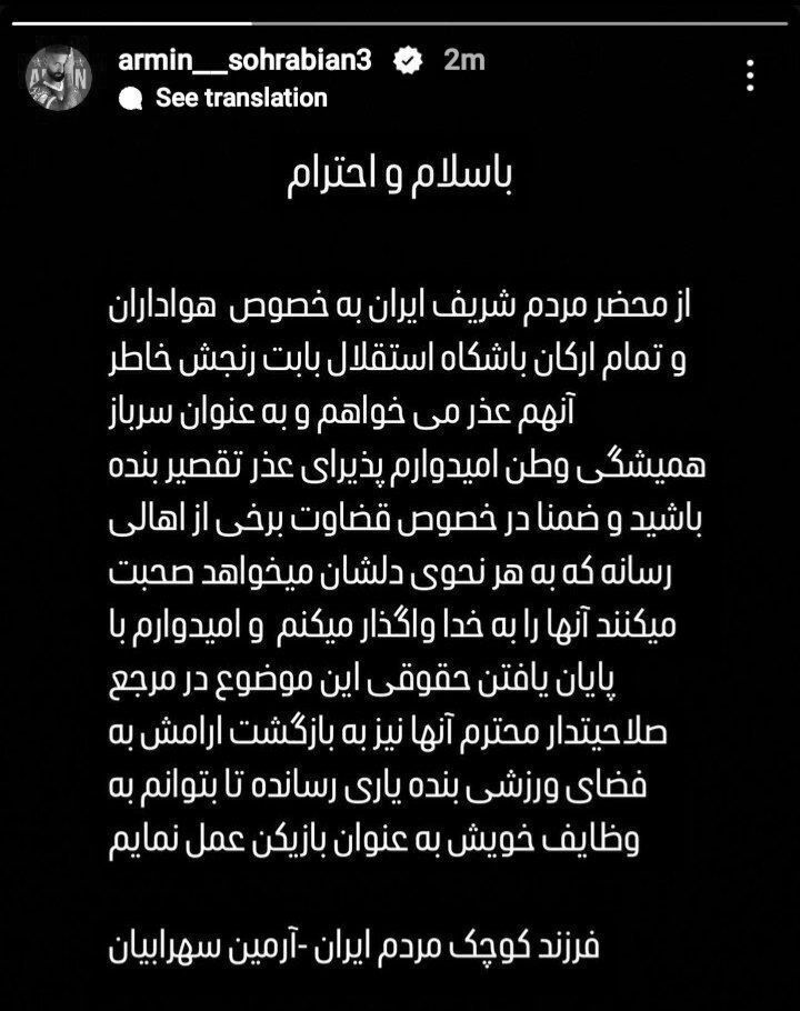 عذرخواهی مجدد آرمین سهرابیان به خاطر نمایش تتو عذرخواهی مجدد آرمین سهرابیان به خاطر نمایش تتو