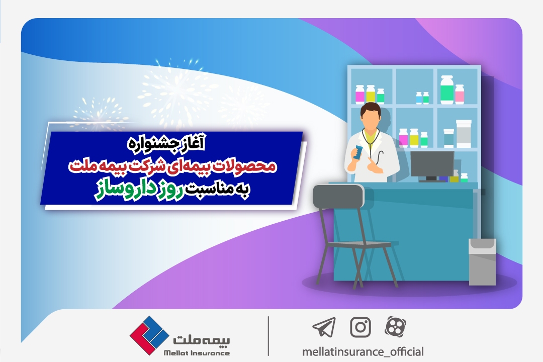 آغاز جشنواره محصولات بیمهای شرکت بیمه ملت به مناسبت روز داروساز آغاز جشنواره محصولات بیمهای شرکت بیمه ملت به مناسبت روز داروساز