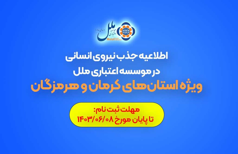 اطلاعیه جذب نیروی انسانی در موسسه اعتباری ملل (ویژه استانهای کرمان و هرمزگان) اطلاعیه جذب نیروی انسانی در موسسه اعتباری ملل (ویژه استانهای کرمان و هرمزگان)