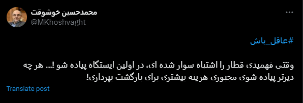 توییت معنادار محمدحسین خوشوقت| از قطار اشتباه پیاده شو!