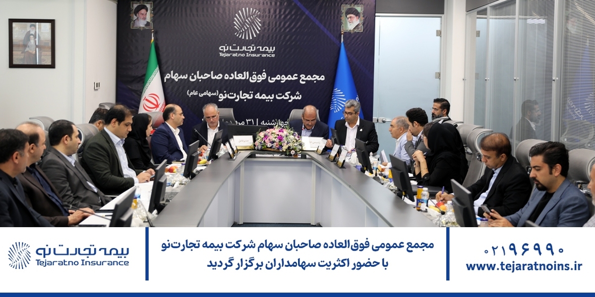 مجمع عمومی فوقالعاده صاحبان سهام شرکت بیمه تجارتنو با حضور اکثریت سهامداران برگزار گردید مجمع عمومی فوقالعاده صاحبان سهام شرکت بیمه تجارتنو با حضور اکثریت سهامداران برگزار گردید