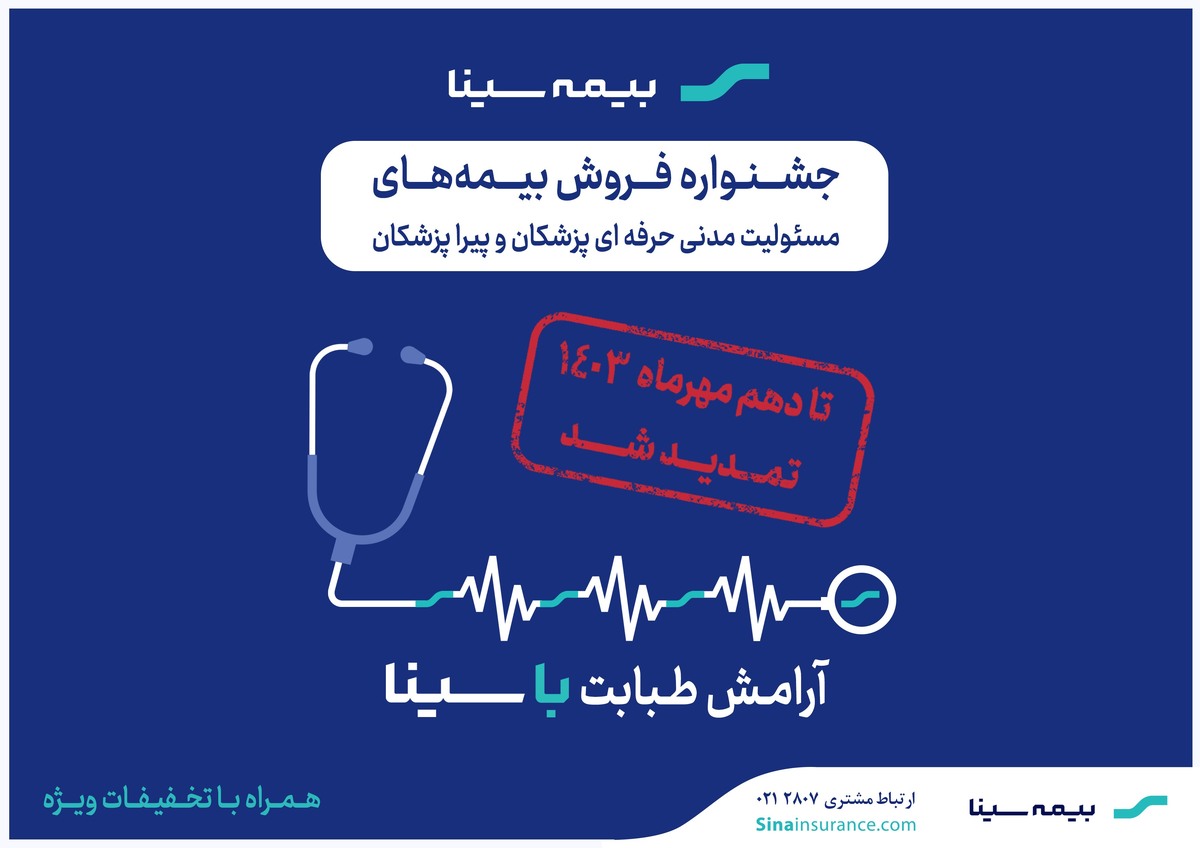 جشنواره بیمه‌های مسئولیت پزشکان و پیراپزشکان تمدید شد