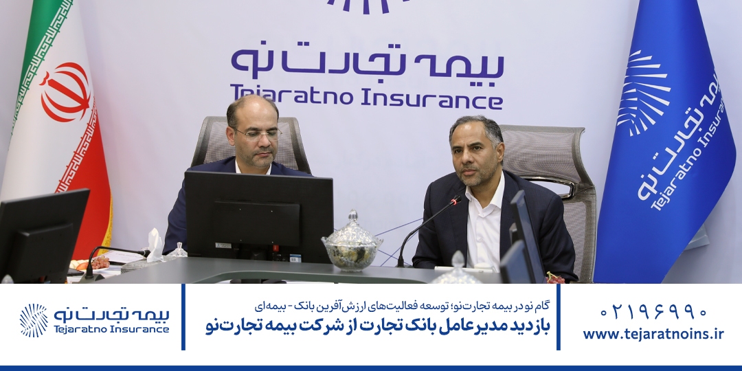 بازدید مدیرعامل بانک تجارت از شرکت بیمه تجارتنو بازدید مدیرعامل بانک تجارت از شرکت بیمه تجارتنو