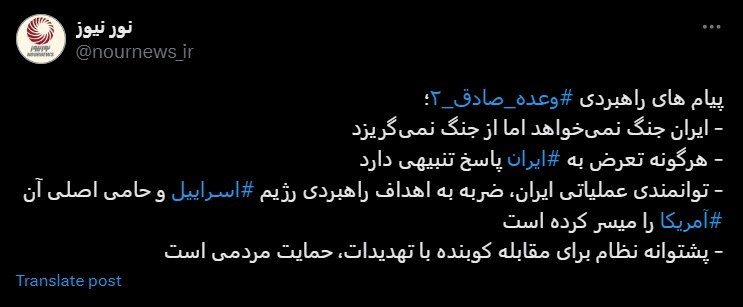 پیامهای «وعده صادق ۲» به روایت رسانه نزدیک به شورای عالی امنیت ملی پیامهای «وعده صادق ۲» به روایت رسانه نزدیک به شورای عالی امنیت ملی