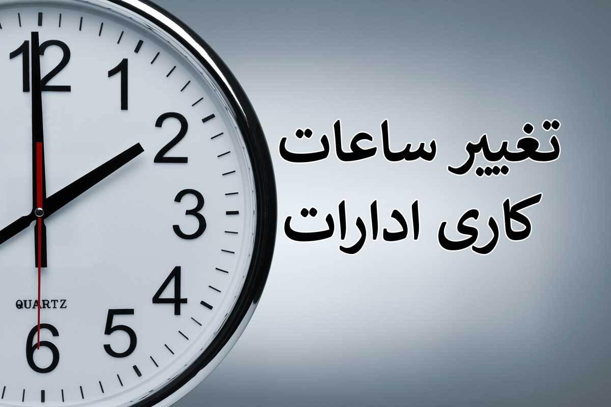ساعت آغاز به کار ادارات به روال قبل بازگشت ساعت آغاز به کار ادارات به روال قبل بازگشت