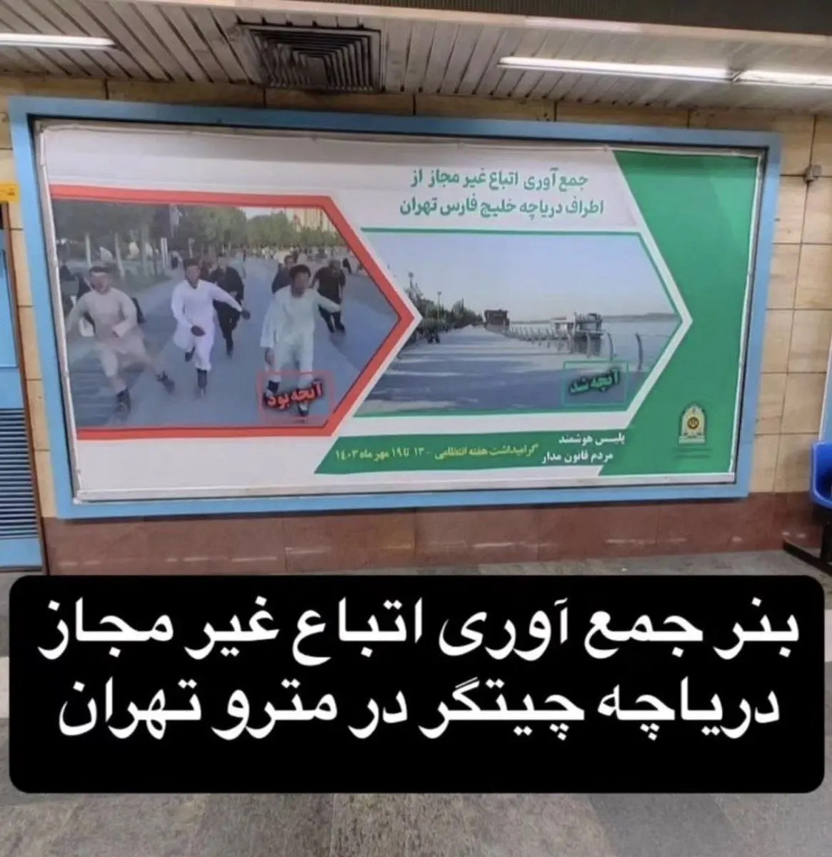 بنر پلیس درباره حضور مهاجران افغان در دریاچه چیتگر جنجالی شد! بنر پلیس درباره حضور مهاجران افغان در دریاچه چیتگر جنجالی شد!