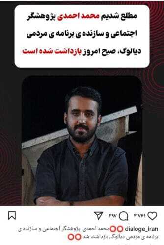 محمد احمدی از «دیالوگ» تا بازداشت؟ محمد احمدی از «دیالوگ» تا بازداشت؟