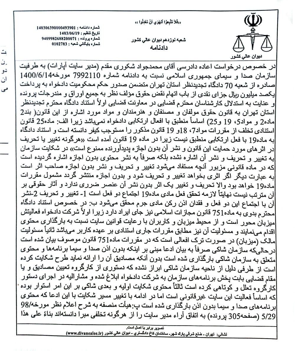 دیوانعالی کشور تکلیف شکایت صدا و سیما از مدیر و مؤسس آپارات را مشخص کرد: آپارات تبرئه شد + متن حکم دیوانعالی کشور تکلیف شکایت صدا و سیما از مدیر و مؤسس آپارات را مشخص کرد: آپارات تبرئه شد + متن حکم