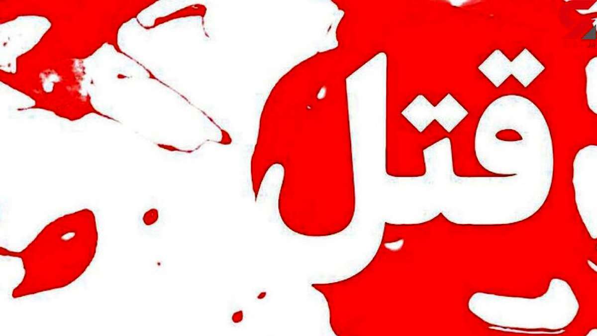 ماجرای قتل هولناک جوان افغانی جلوی چشمان برادرش در تهران ماجرای قتل هولناک جوان افغانی جلوی چشمان برادرش در تهران