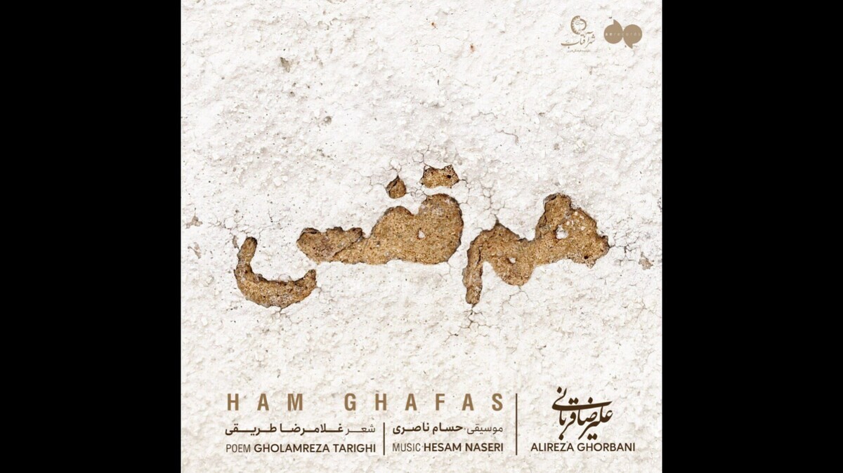 بشنوید| آهنگ هم قفس علیرضا قربانی منتشر شد بشنوید| آهنگ هم قفس علیرضا قربانی منتشر شد