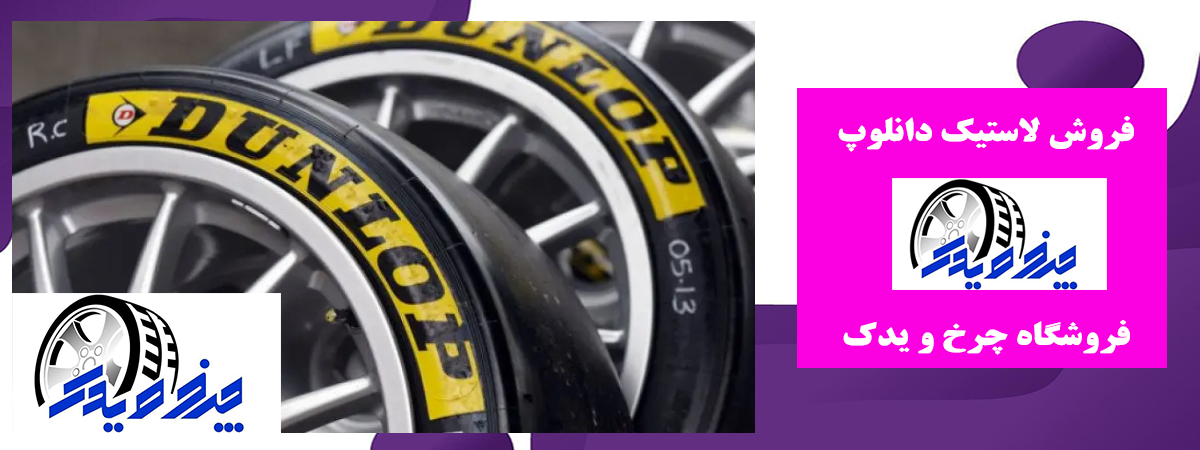 پخش مستقیم لاستیک دانلوپ پخش مستقیم لاستیک دانلوپ