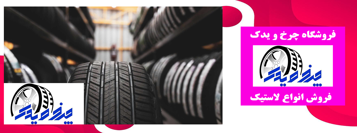 پخش مستقیم لاستیک دانلوپ پخش مستقیم لاستیک دانلوپ