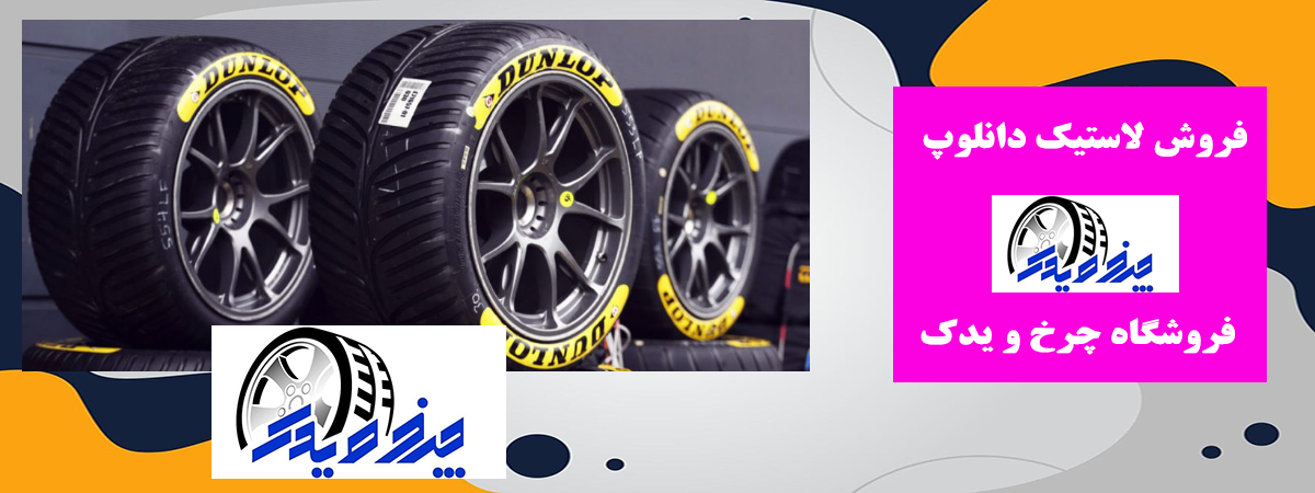 پخش مستقیم لاستیک دانلوپ پخش مستقیم لاستیک دانلوپ