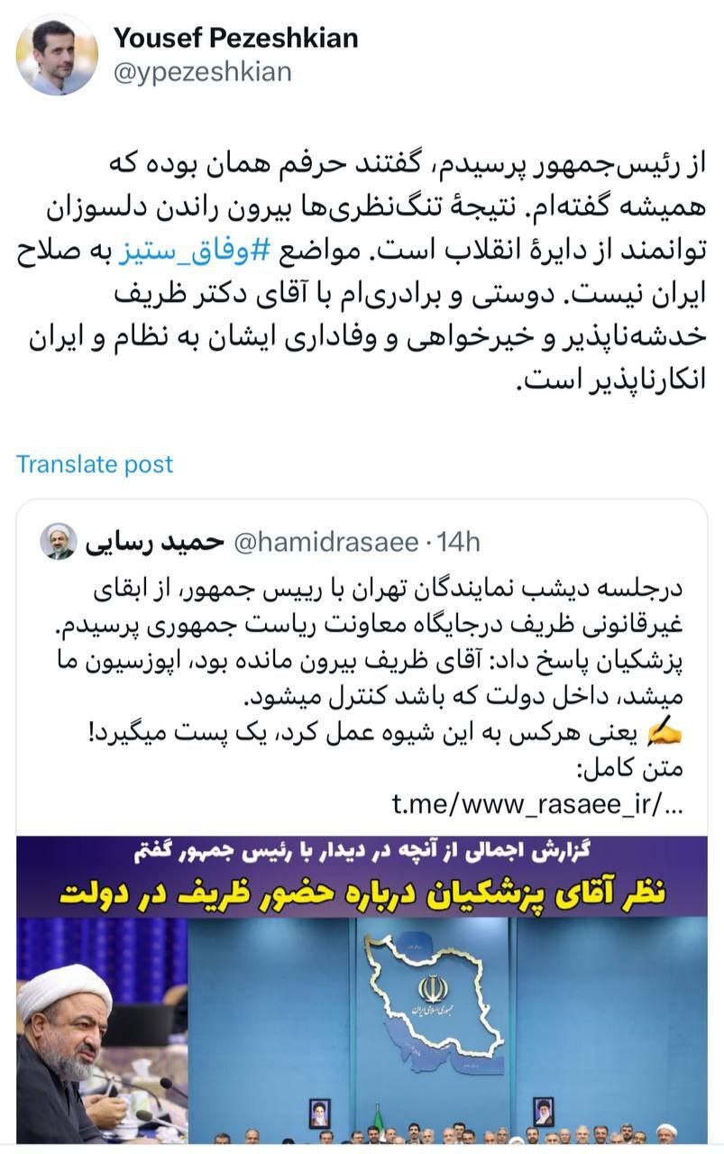 حاشیه جدید تندروها حول محور ظریف | رسایی: پزشکیان گفت به ظریف پست دادم که اپوزیسیون نشود! | اصل ماجرا به روایت پسر پزشکیان حاشیه جدید تندروها حول محور ظریف | رسایی: پزشکیان گفت به ظریف پست دادم که اپوزیسیون نشود! | اصل ماجرا به روایت پسر پزشکیان