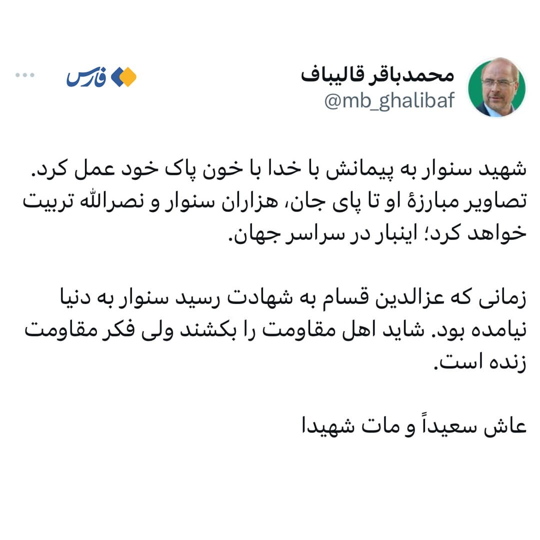 واکنش قالیباف به شهادت یحیی سنوار واکنش قالیباف به شهادت یحیی سنوار