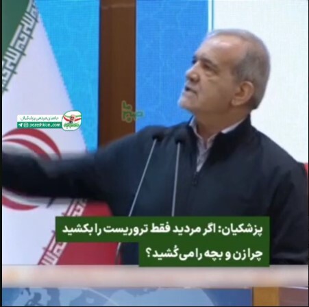 پزشکیان: اگر مرد هستید، فقط تروریست را بکُشید، چرا زن و بچه را میکُشید؟! پزشکیان: اگر مرد هستید، فقط تروریست را بکُشید، چرا زن و بچه را میکُشید؟!