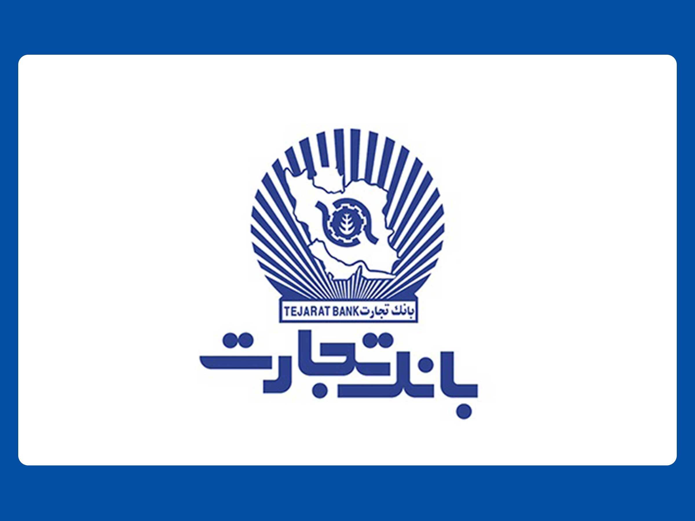 بانک تجارت بانک تجارت