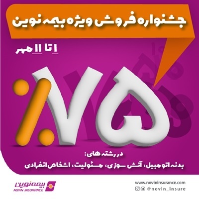 جشنواره فروش ویژه بیمه نوین با تخفیفهای ویژه آغاز شد جشنواره فروش ویژه بیمه نوین با تخفیفهای ویژه آغاز شد