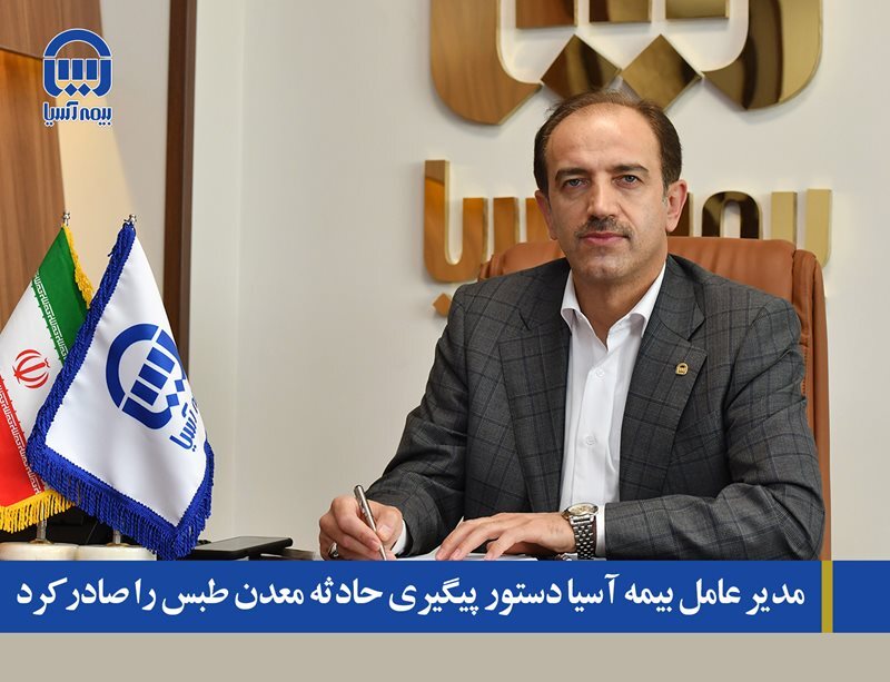 مدیر عامل بیمه آسیا دستور پیگیری حادثه معدن طبس را صادر کرد مدیر عامل بیمه آسیا دستور پیگیری حادثه معدن طبس را صادر کرد