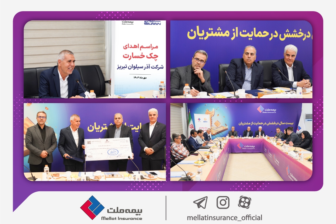 پرداخت خسارت ۱۲۰۰ میلیارد ریالی بیمه ملت به کارخانه آذر سیلوان پرداخت خسارت ۱۲۰۰ میلیارد ریالی بیمه ملت به کارخانه آذر سیلوان