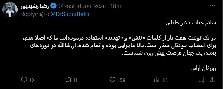 کنایه توییتری رشیدپور به جلیلی؛ برای اعصاب خودتان بد است! کنایه توییتری رشیدپور به جلیلی؛ برای اعصاب خودتان بد است!