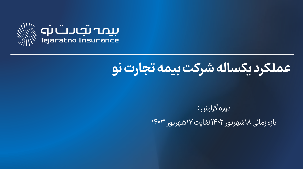 گزارش عملکرد یکساله بیمه تجارت نو گزارش عملکرد یکساله بیمه تجارت نو