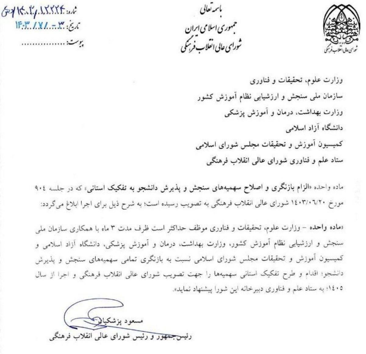 ضربالاجل پزشکیان برای بازنگری سهمیههای کنکور ضربالاجل پزشکیان برای بازنگری سهمیههای کنکور