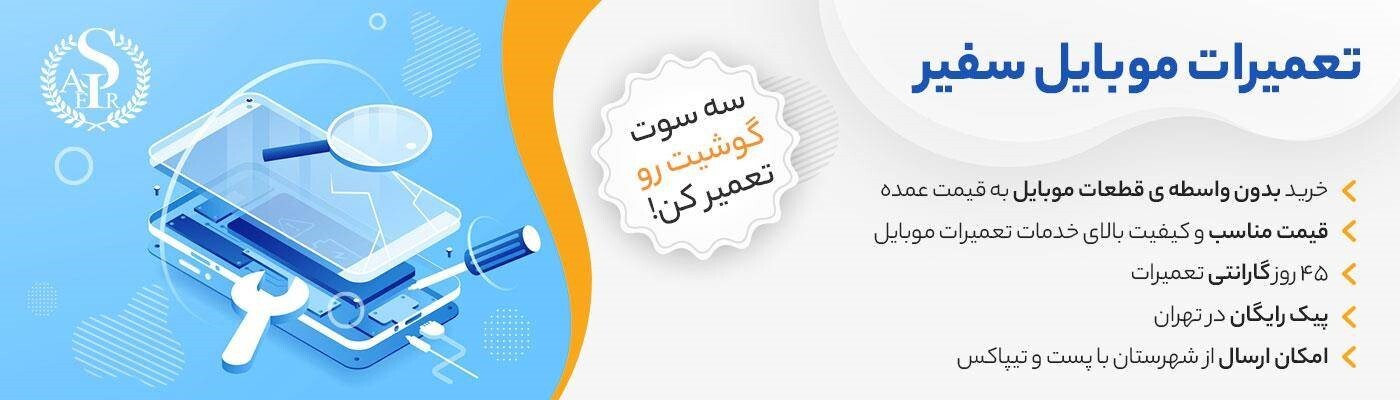 تعمیرات موبایل فوری در بازرگانی سفیر تعمیرات موبایل فوری در بازرگانی سفیر