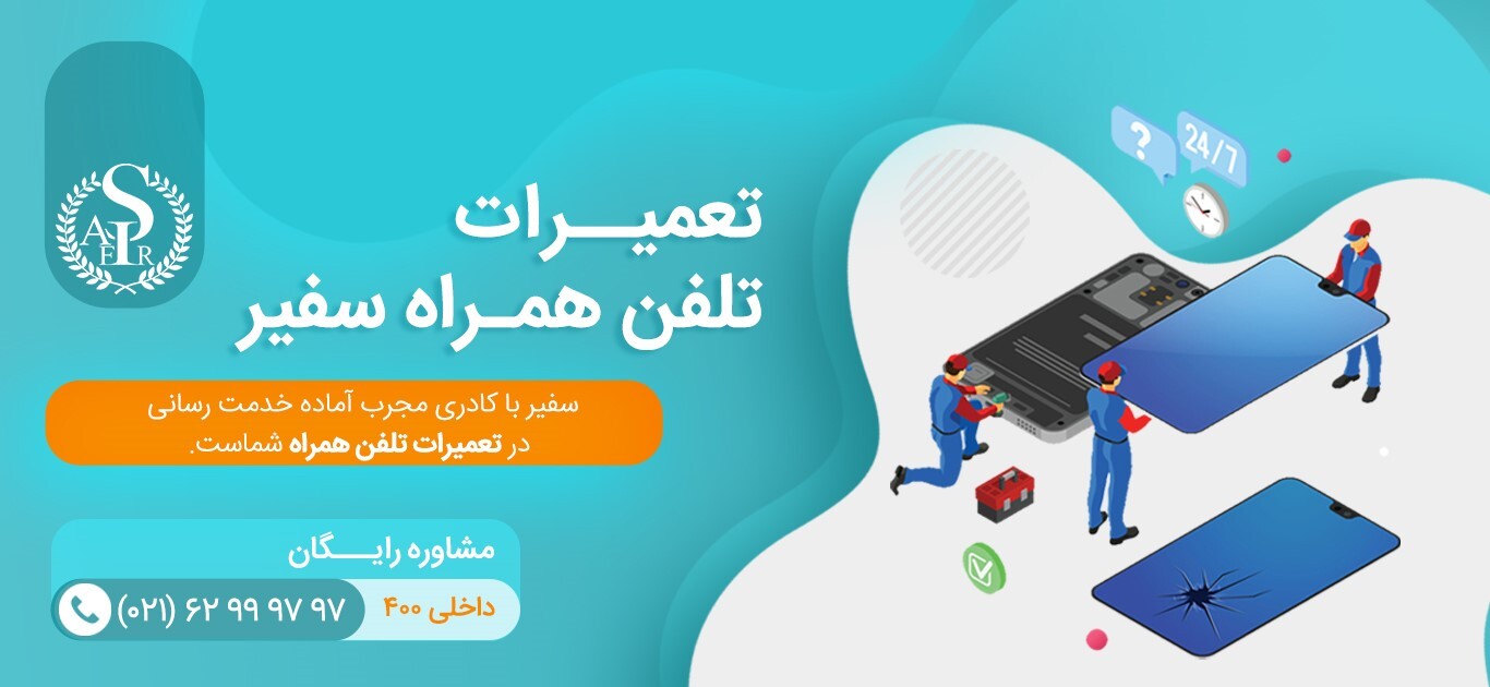 تعمیرات موبایل فوری در بازرگانی سفیر تعمیرات موبایل فوری در بازرگانی سفیر