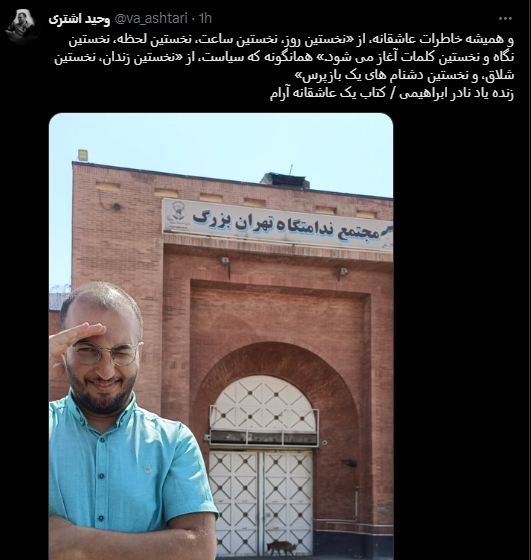 توییت عاشقانه وحید اشتری بعد از آزادی توییت عاشقانه وحید اشتری بعد از آزادی