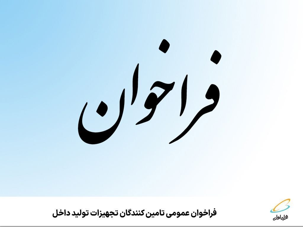فراخوان عمومی تامین کنندگان تجهیزات تولید داخل فراخوان عمومی تامین کنندگان تجهیزات تولید داخل