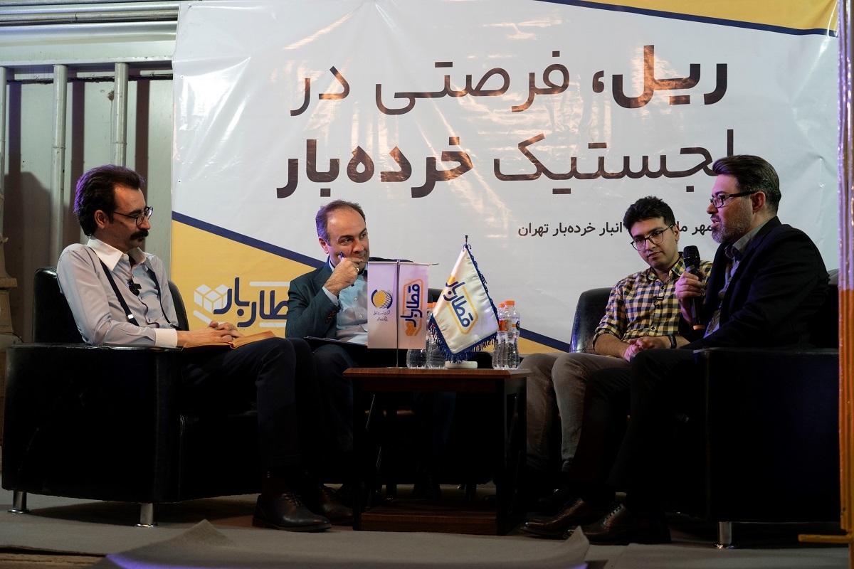 برگزاری رویداد «ریل، فرصتی در لجستیک خرده بار» برگزاری رویداد «ریل، فرصتی در لجستیک خرده بار»