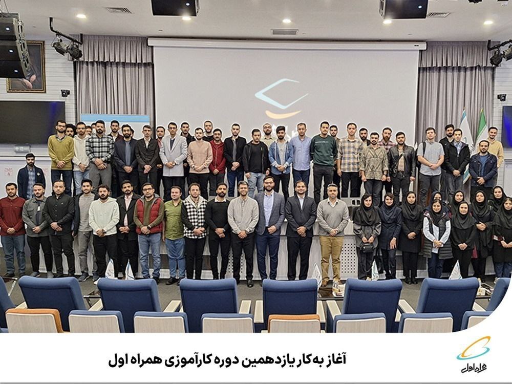 آغاز بهکار یازدهمین دوره کارآموزی همراه اول آغاز بهکار یازدهمین دوره کارآموزی همراه اول