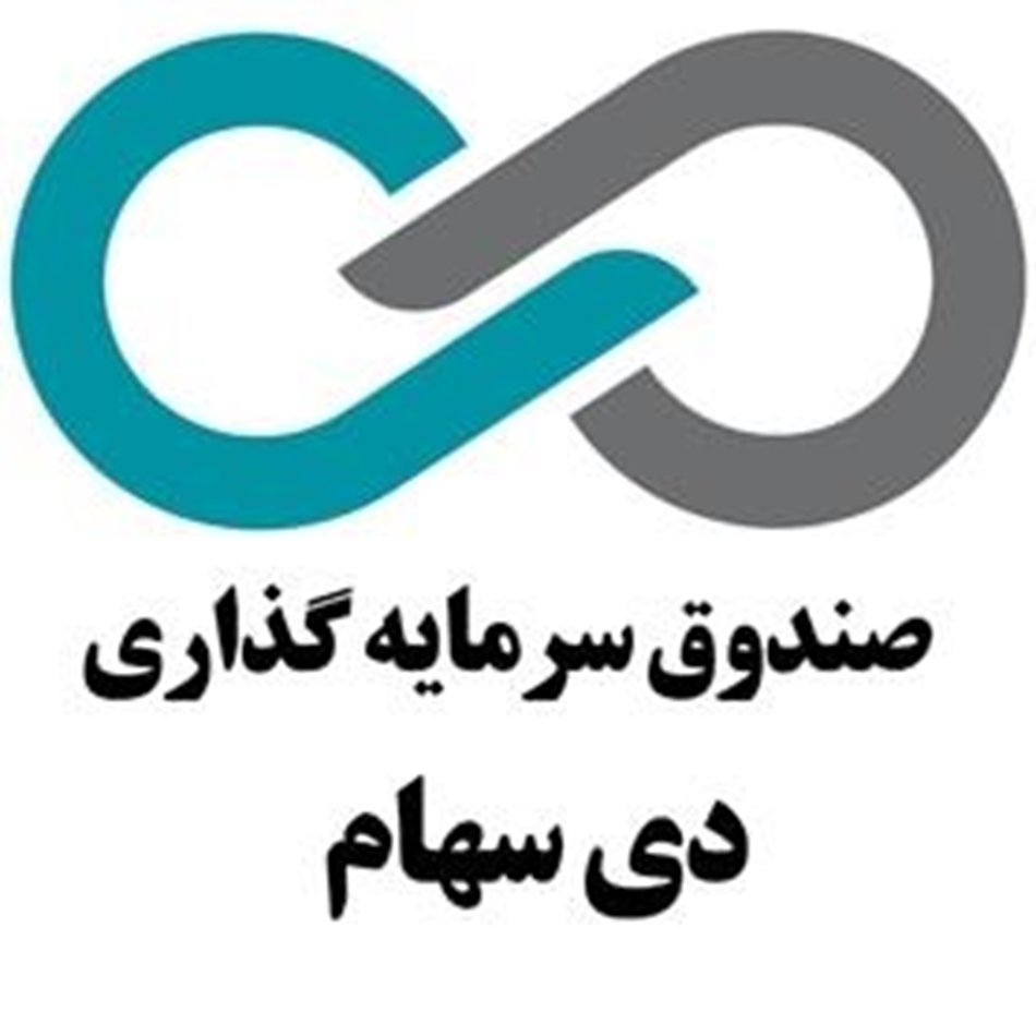 صندوق سرمایهگذاری دی سهام در بورس تهران درج شد صندوق سرمایهگذاری دی سهام در بورس تهران درج شد