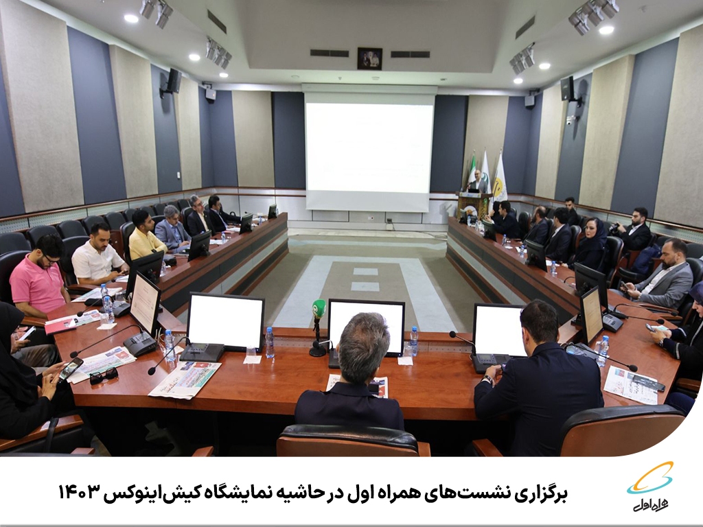 برگزاری نشستهای همراه اول در حاشیه نمایشگاه کیشاینوکس ۱۴۰۳ برگزاری نشستهای همراه اول در حاشیه نمایشگاه کیشاینوکس ۱۴۰۳