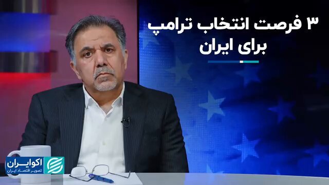 عباس آخوندی: انتخاب ترامپ و امکان استقرار صلح، بهبود رابطه با اروپا و بهبود تجارت ایران عباس آخوندی: انتخاب ترامپ و امکان استقرار صلح، بهبود رابطه با اروپا و بهبود تجارت ایران