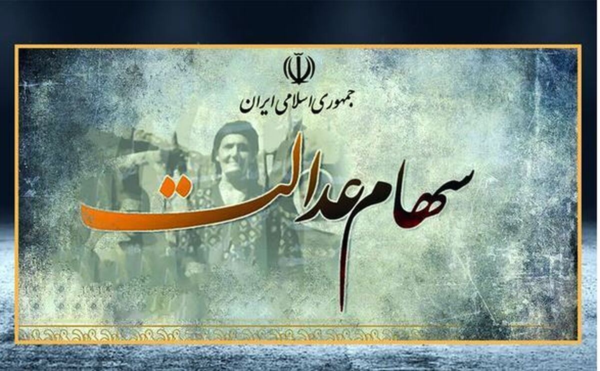 خبر مهم ۱۷ آبان از زمان پرداخت سود سهام عدالت خبر مهم ۱۷ آبان از زمان پرداخت سود سهام عدالت