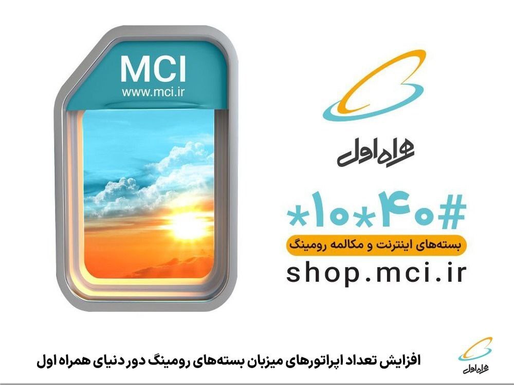 افزایش تعداد اپراتورهای میزبان بستههای رومینگ دور دنیای همراه اول افزایش تعداد اپراتورهای میزبان بستههای رومینگ دور دنیای همراه اول