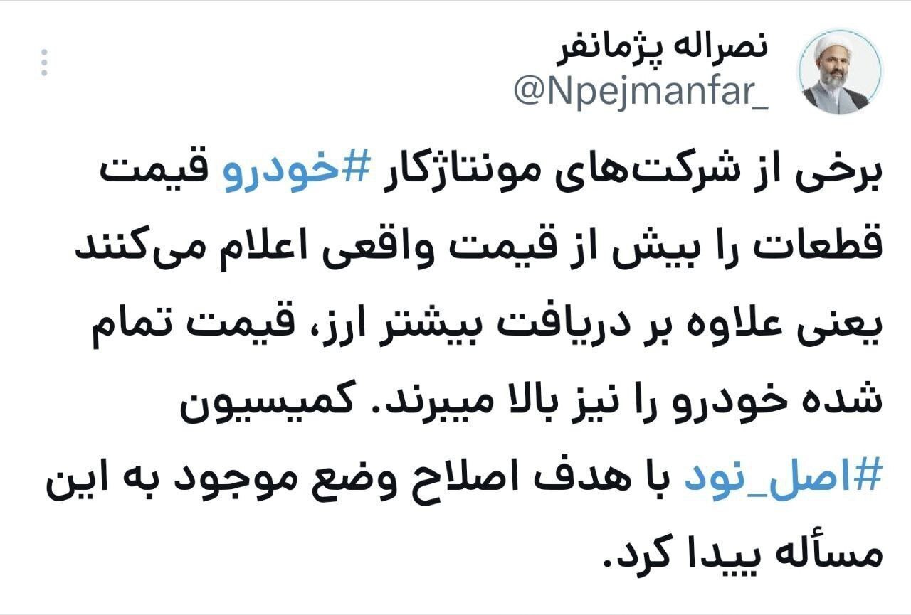 افشاگری نماینده مجلس درباره شرکتهای مونتاژ خودرو افشاگری نماینده مجلس درباره شرکتهای مونتاژ خودرو