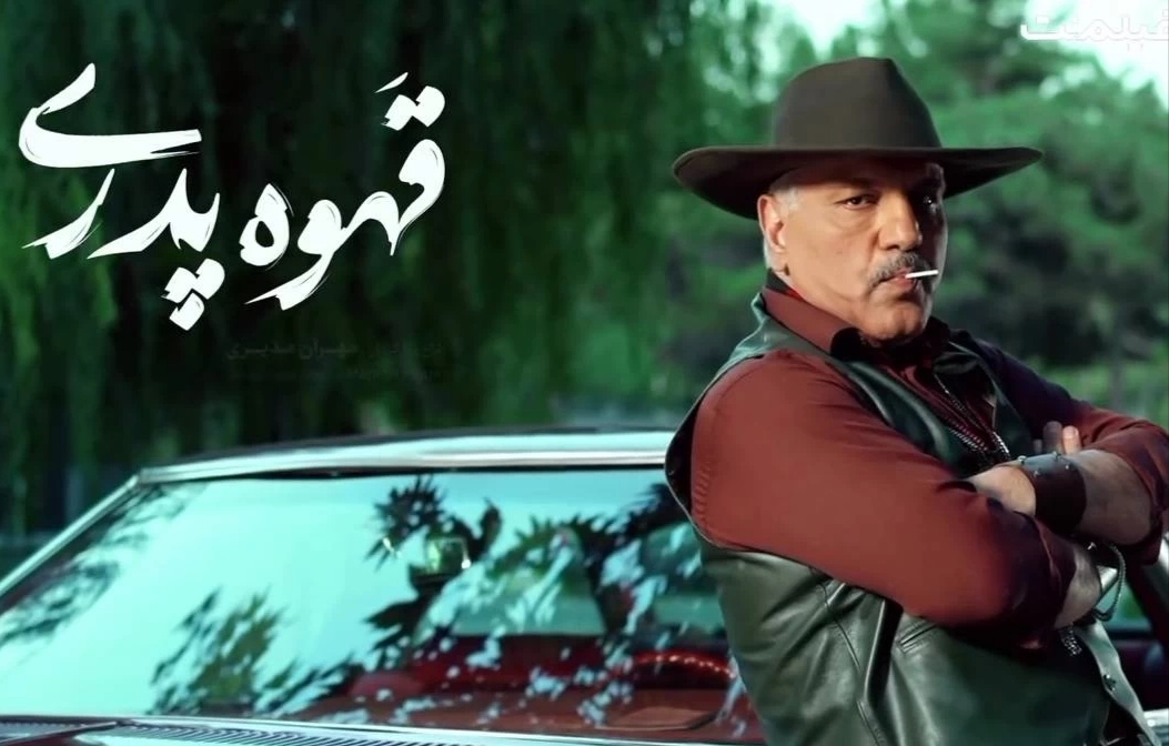 معرفی سریال قهوه پدری ساخته مهران مدیری معرفی سریال قهوه پدری ساخته مهران مدیری