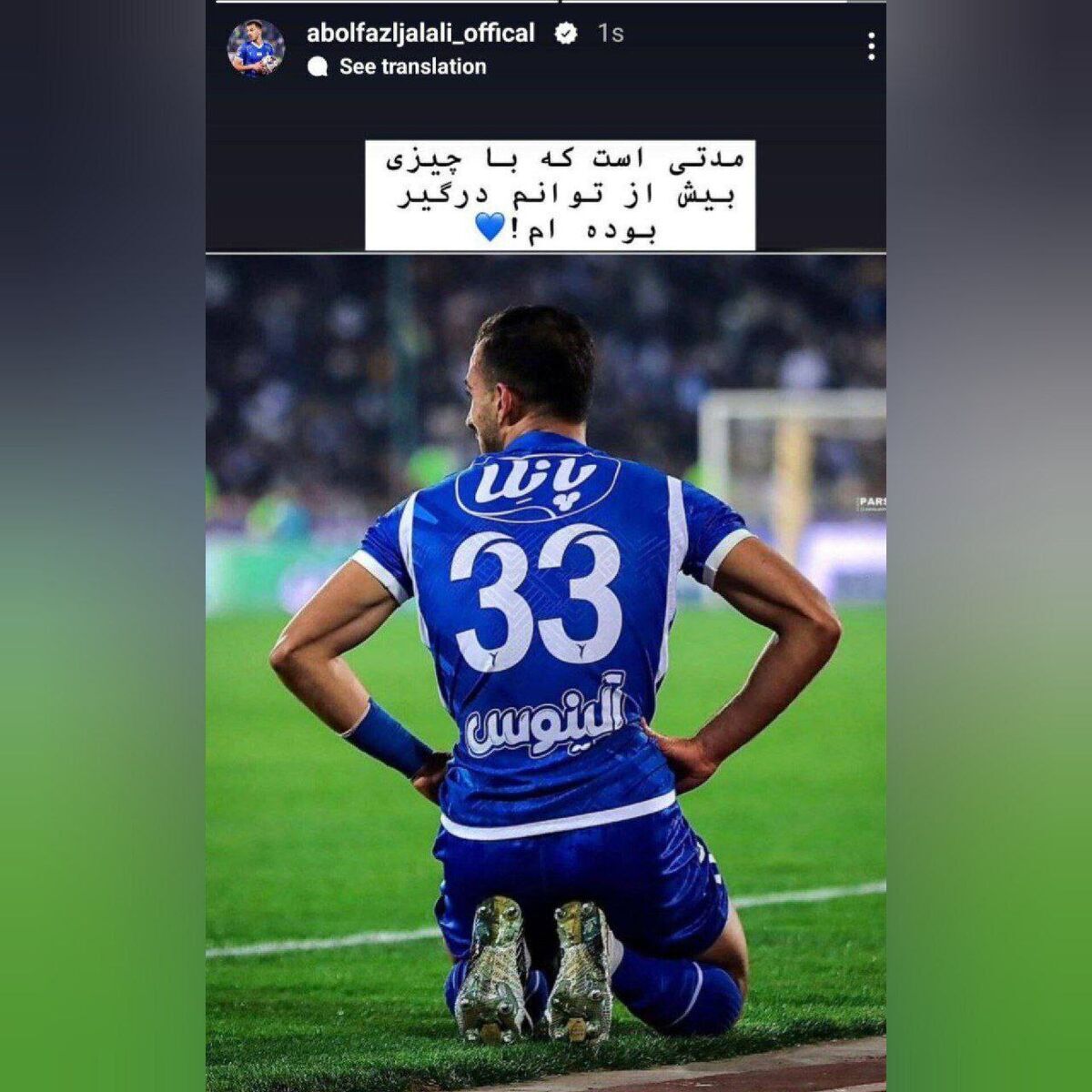 استوری عجیب مدافع استقلال درباره چالشهای اخیر + عکس استوری عجیب مدافع استقلال درباره چالشهای اخیر + عکس