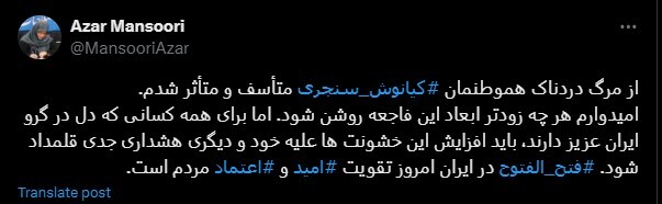 واکنش توییتری آذر منصوری به خودکشی کیانوش سنجری واکنش توییتری آذر منصوری به خودکشی کیانوش سنجری