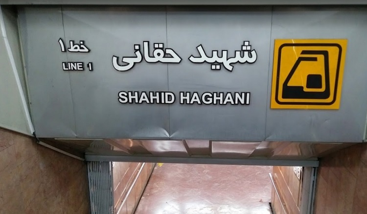 مدیریت به سبک آقای زاکانی؛ آب گرفتگی عجیب مترو حقانی! مدیریت به سبک آقای زاکانی؛ آب گرفتگی عجیب مترو حقانی!