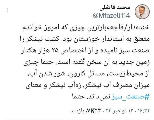 ابهام زدایی از توئیتِ محمد فاضلی در خصوص سخنانِ استاندار خوزستان | فراز و فرودِ یک طرح ابهام زدایی از توئیتِ محمد فاضلی در خصوص سخنانِ استاندار خوزستان | فراز و فرودِ یک طرح