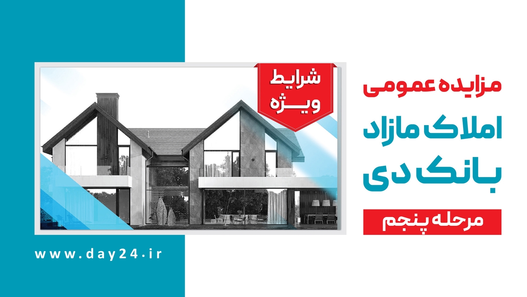 آگهی مرحله پنجم مزایده املاک مازاد بانک دی در سال ۱۴۰۳ آگهی مرحله پنجم مزایده املاک مازاد بانک دی در سال ۱۴۰۳