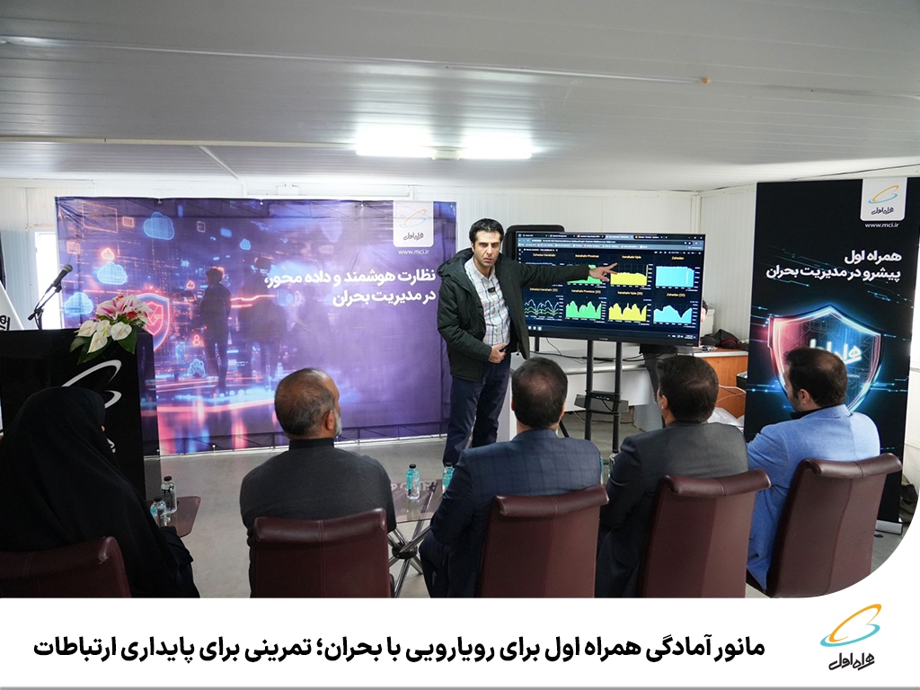 مانور آمادگی همراه اول برای رویارویی با بحران؛ تمرینی برای پایداری ارتباطات مانور آمادگی همراه اول برای رویارویی با بحران؛ تمرینی برای پایداری ارتباطات