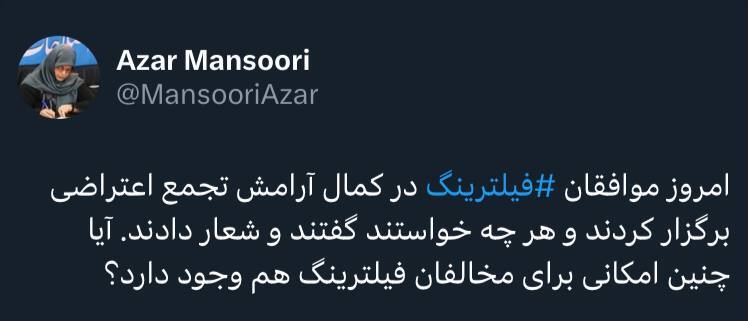 واکنش آذر منصوری به تجمع حامیان فیلترینگ واکنش آذر منصوری به تجمع حامیان فیلترینگ